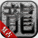 180完美火龙