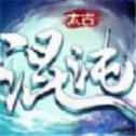太古混沌
