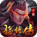 三国猛将传ios版