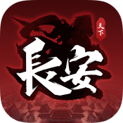 天下长安九游版