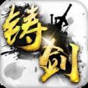 铸剑剑诀天下