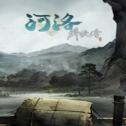 河洛群侠传1.30版本