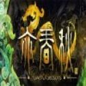 亦春秋EA测试版