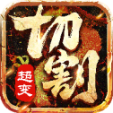 超变切割