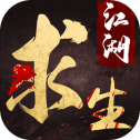 江湖求生Test版