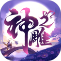 神雕侠侣2v1.18.0版本