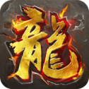 烈焰传奇高爆超变单机版