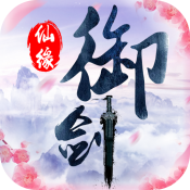 御剑仙缘PC版