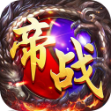 帝战OL变态版