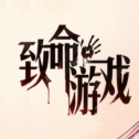 致命游戏