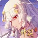 神契幻奇谭苹果版