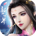 封神世界2