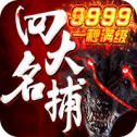 四大名捕9999版
