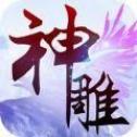 神雕