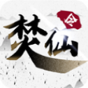焚仙传
