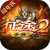 征途2渠道服版