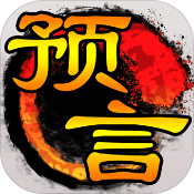 预言世界BT版