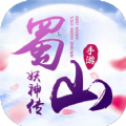 蜀山妖神传安卓