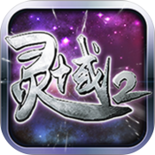 灵域2苹果版