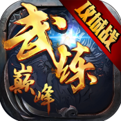 武炼巅峰iOS版