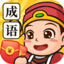 成语变富翁
