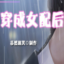 穿成女配后