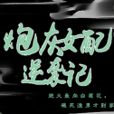 炮灰女配逆袭记