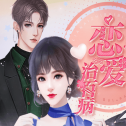 听说恋爱治百病