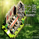 圣职之路