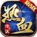 热血传说福利版