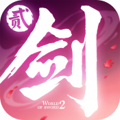 剑侠世界2苹果版