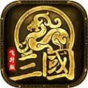 三国志无双霸业