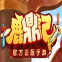 鹿鼎记