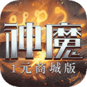 刀剑神魔录商城版