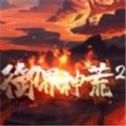 御界神荒2