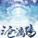 沧漓传