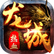 热血龙城iOS版
