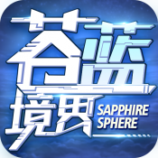 苍蓝境界删档内测版本