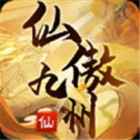 仙傲九州