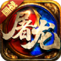屠龙霸世