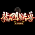 龙门妖兽