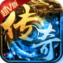 斩杀传奇超变
