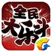 全民大乐斗安卓公测版