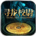 寻龙校尉(游龙传说)
