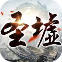 圣墟