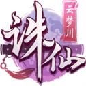 诛仙云梦川官网礼包