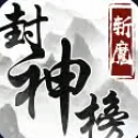 斩魔封神录