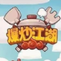 爆炒江湖内购