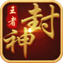 王者封神录官网