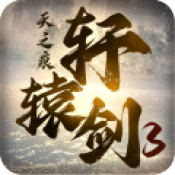 轩辕剑3网易版